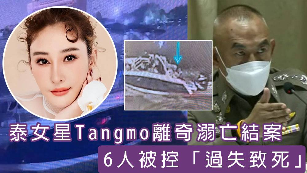 泰女星Tangmo離奇溺斃結案 船上6人被控過失致死