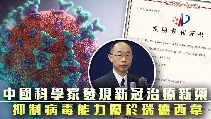 中國科學家發現新冠治療新藥 美學者指抑制病毒能力優於瑞德西韋