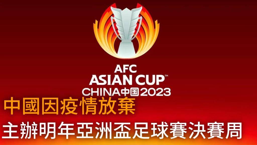 因疫情關係  中國放棄主辦明年亞洲盃足球賽決賽周