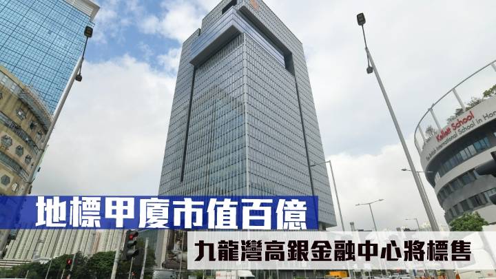 最新工商鋪放盤│地標甲廈市值百億 九龍灣高銀金融中心將標售