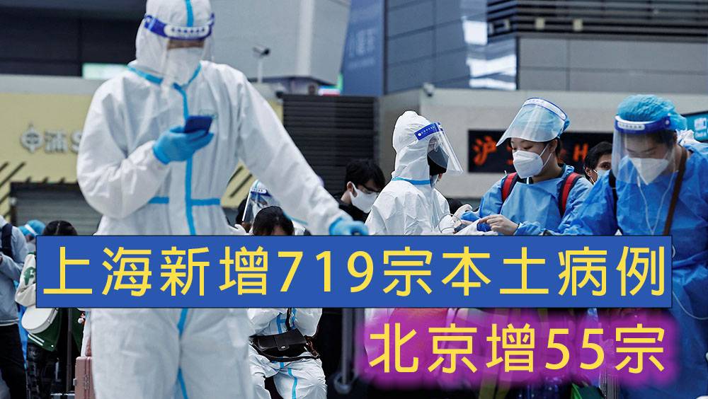 上海新增719宗本土病例 北京增55宗