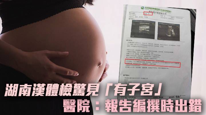 湖南醫院體檢報告出錯 4旬漢驚見「有子宮」