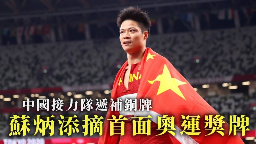東奧｜蘇炳添摘首面奧運獎牌 國際奧委會正式宣布中國接力隊遞補銅牌