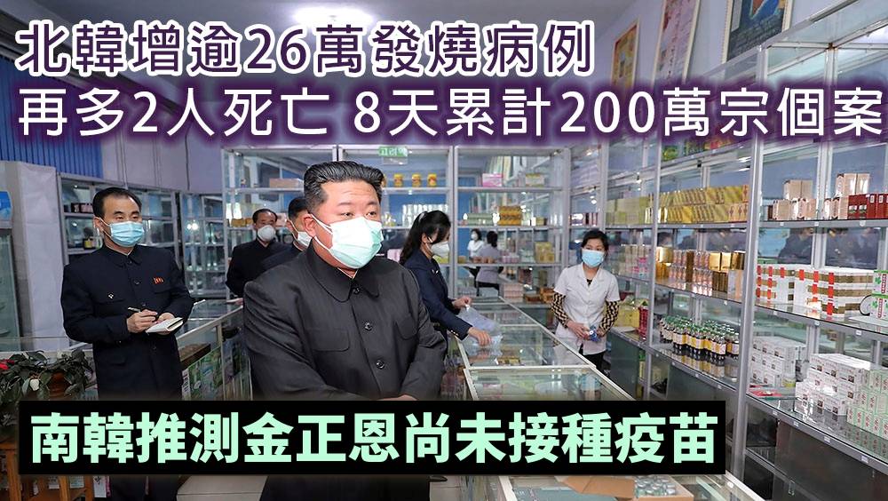 北韓增逾26萬發燒病例 8天累計200萬宗個案