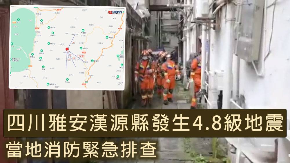 四川雅安漢源縣發生4.8級地震 周邊震感明顯