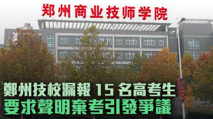 鄭州技校漏報15名高考生 教師圖逼簽聲明棄考惹議