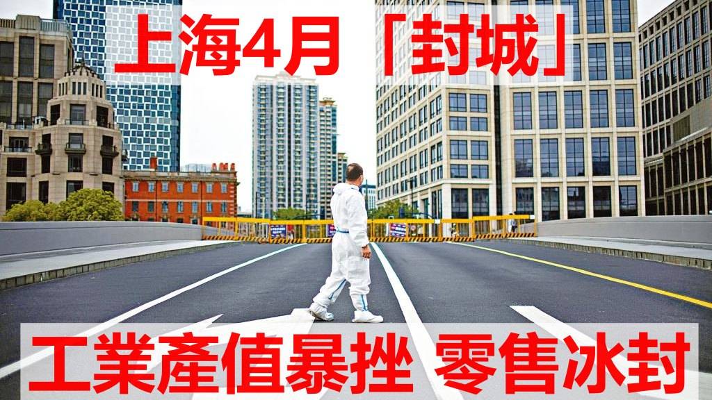 上海4月「封城」 工業產值暴挫6成 港澳台商外企首當其衝