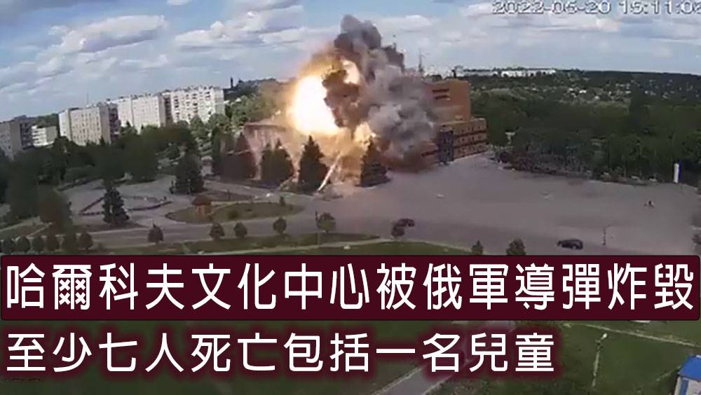 俄烏局勢｜哈爾科夫文化中心被俄軍導彈炸毀 至少7人死亡