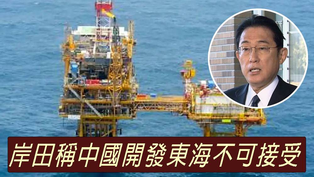 日揆岸田文雄斥中國於東海開發天然資源 已提申訴