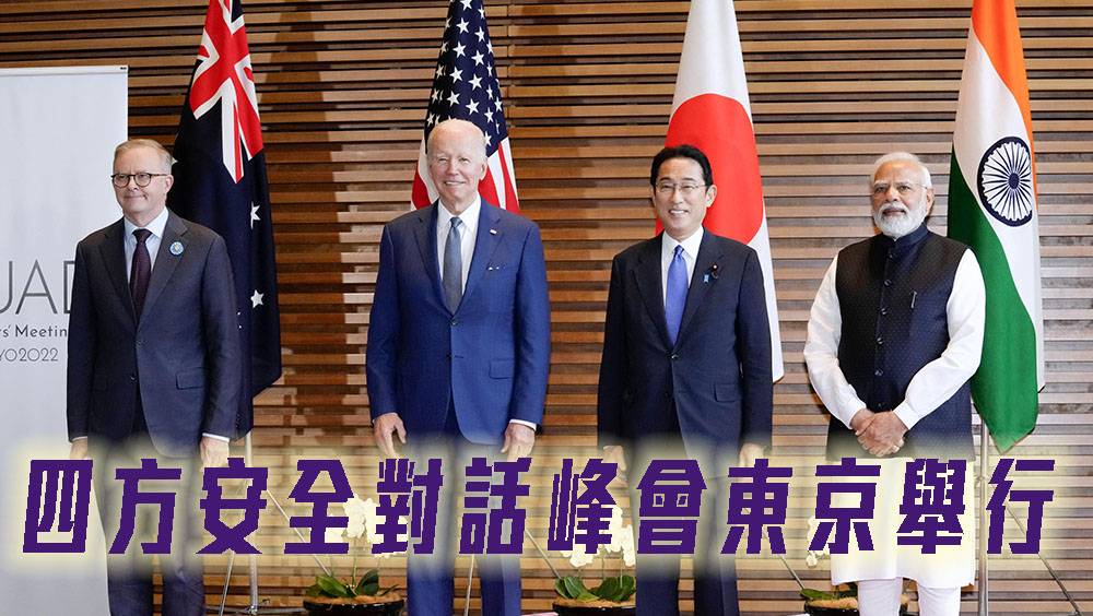 四方安全對話峰會東京舉行 澳洲新總理立場受關注