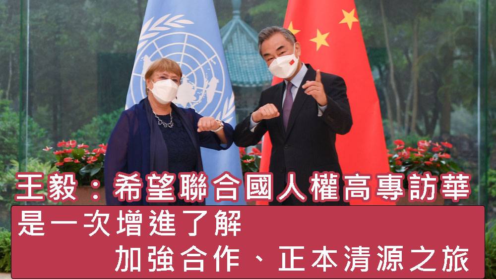 王毅冀聯合國人權高級專員訪華 增進了解正本清源