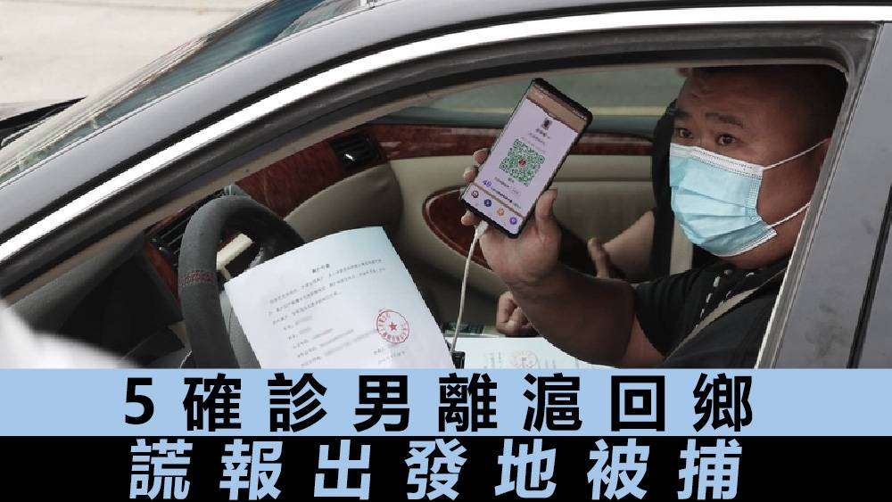 5人離滬回鄉謊稱來自蘇州 全部確診涉違傳染病防治法被捕