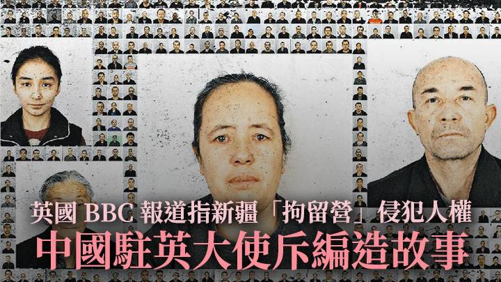 BBC指新疆「拘留營」侵犯維族人權 中國駐英大使斥「可恥」 
