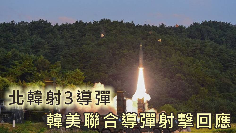 北韓射3導彈 韓美聯合導彈射擊回應