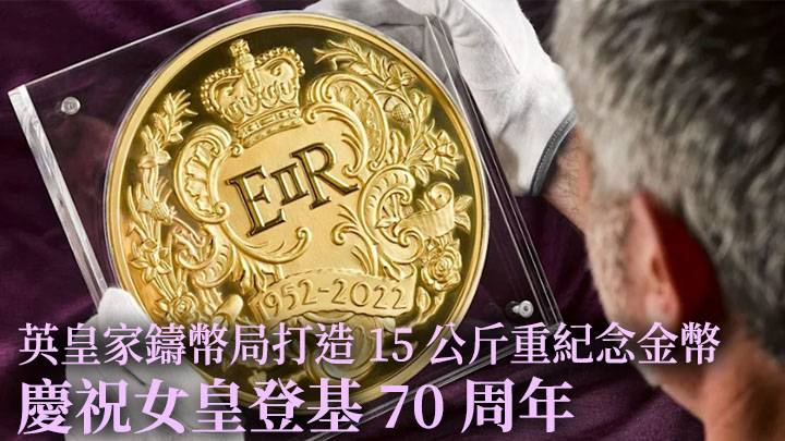 皇家鑄幣局打造15公斤紀念金幣 慶祝英女皇登基70周年