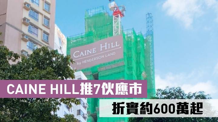 熱辣新盤放送｜CAINE HILL推7伙應市 折實約600萬起
