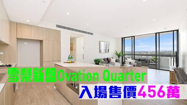 海外地產｜雪梨新盤Ovation Quarter 入場售價456萬