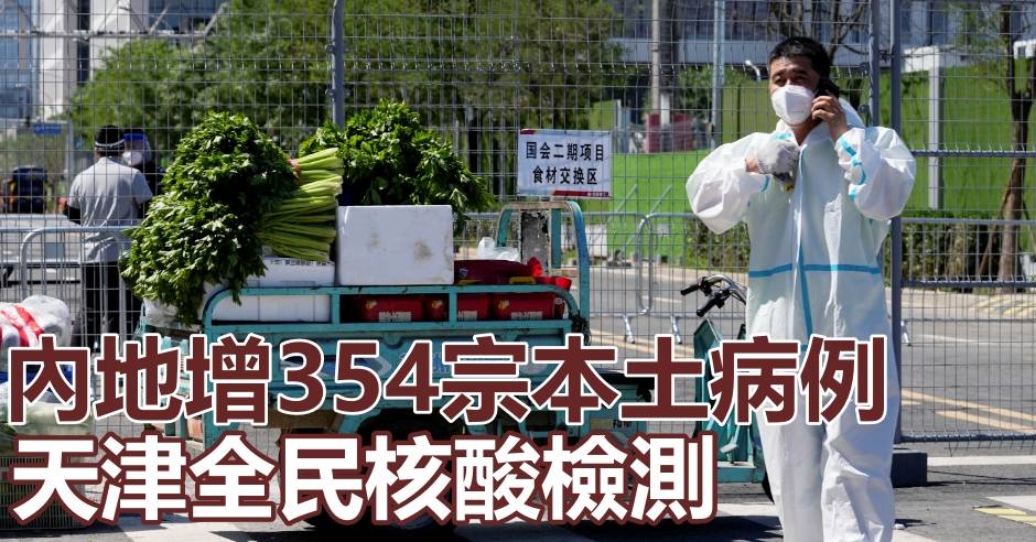 內地增354宗本土病例 上海佔264宗北京佔29宗