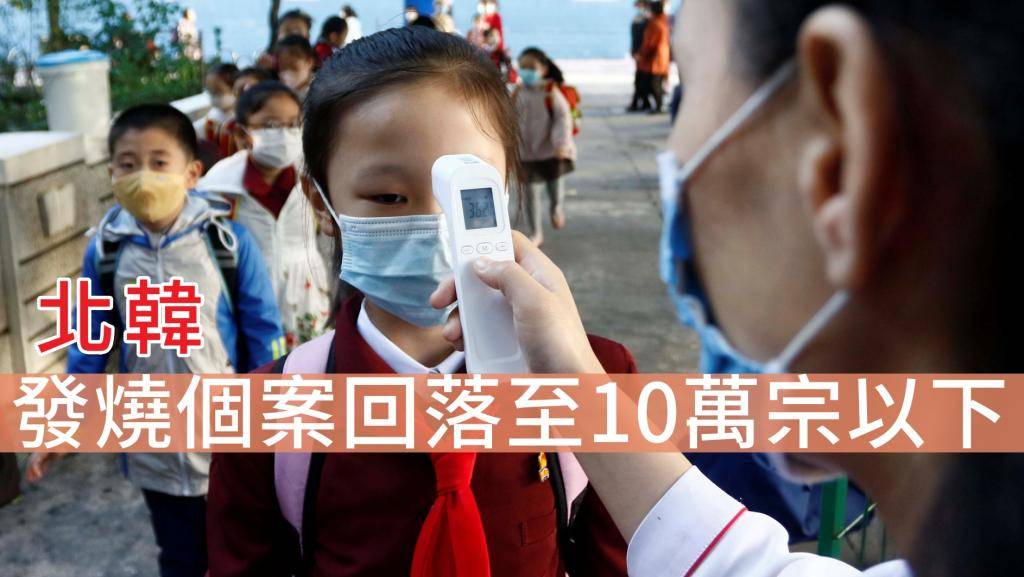 北韓新增8.8萬宗發燒個案 回落至10萬以下