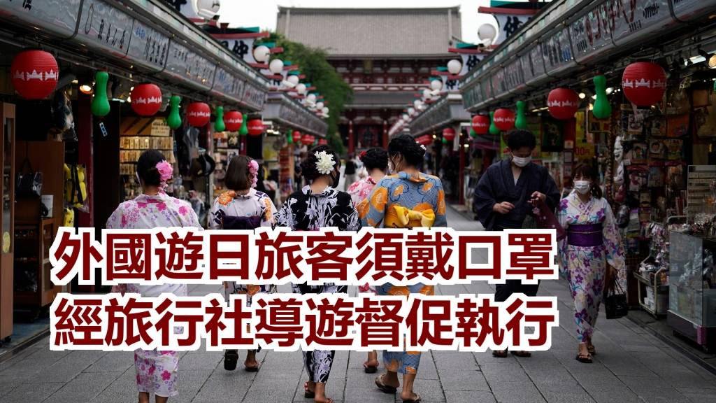 日本開關｜岸田文雄指外國遊客須佩戴口罩 由旅行社導遊督促