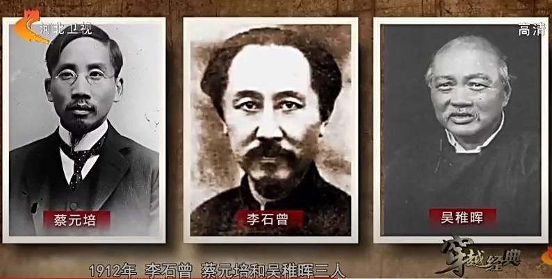 1912年，他們三人創辦留法儉學會，左趗：蔡元培、李石曾和吳稚暉。(電視截圖)