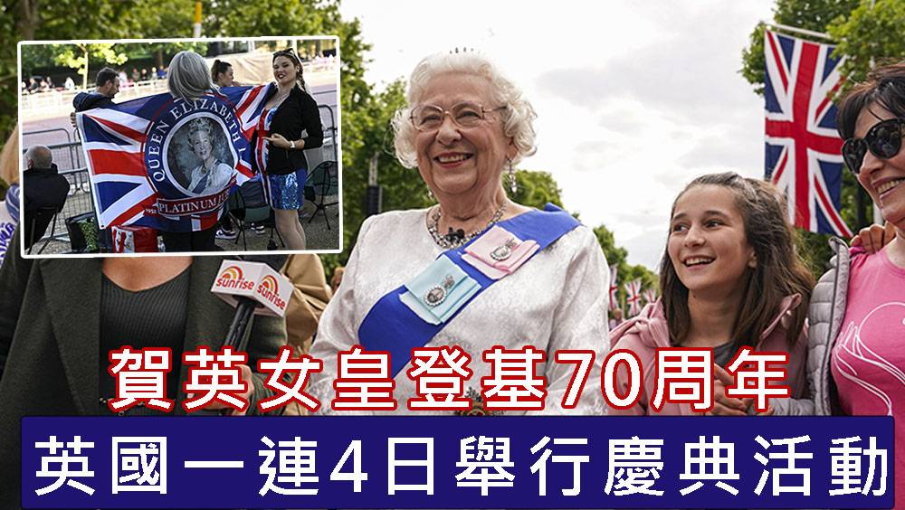 英女皇登基70周年 英國一連4日舉行慶典活動