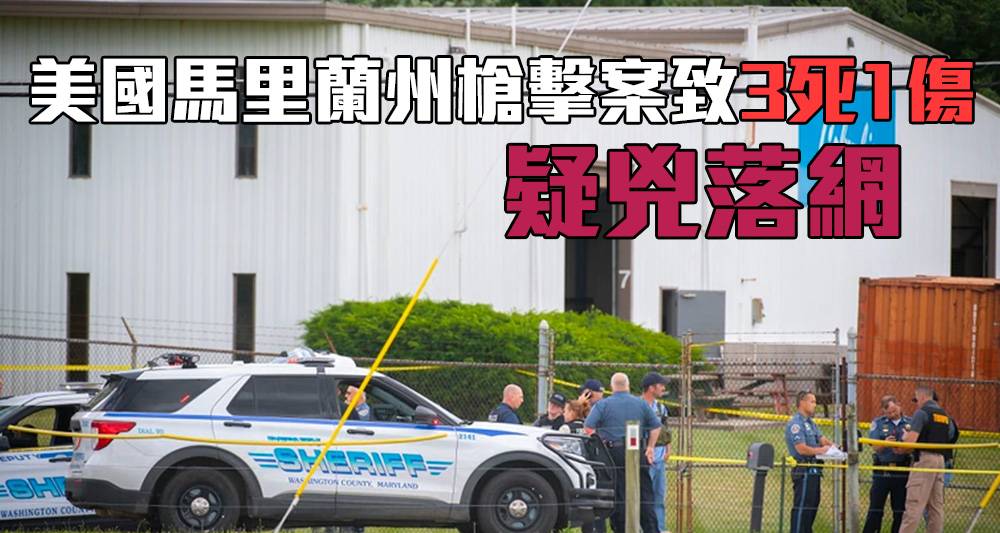 美國又爆槍擊案 槍手馬里蘭州工廠行兇釀3死1傷 與警交火後受傷被捕