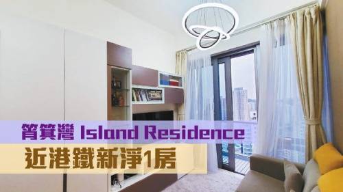 睇樓王｜筲箕灣Island Residence  近港鐵新淨1房