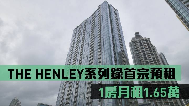 熱辣新盤放送｜THE HENLEY系列錄首宗預租1房月租1.65萬