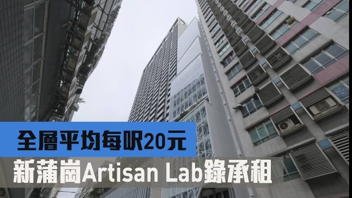 最新工商鋪租務直擊｜新蒲崗Artisan Lab錄承租 全層平均每呎20元