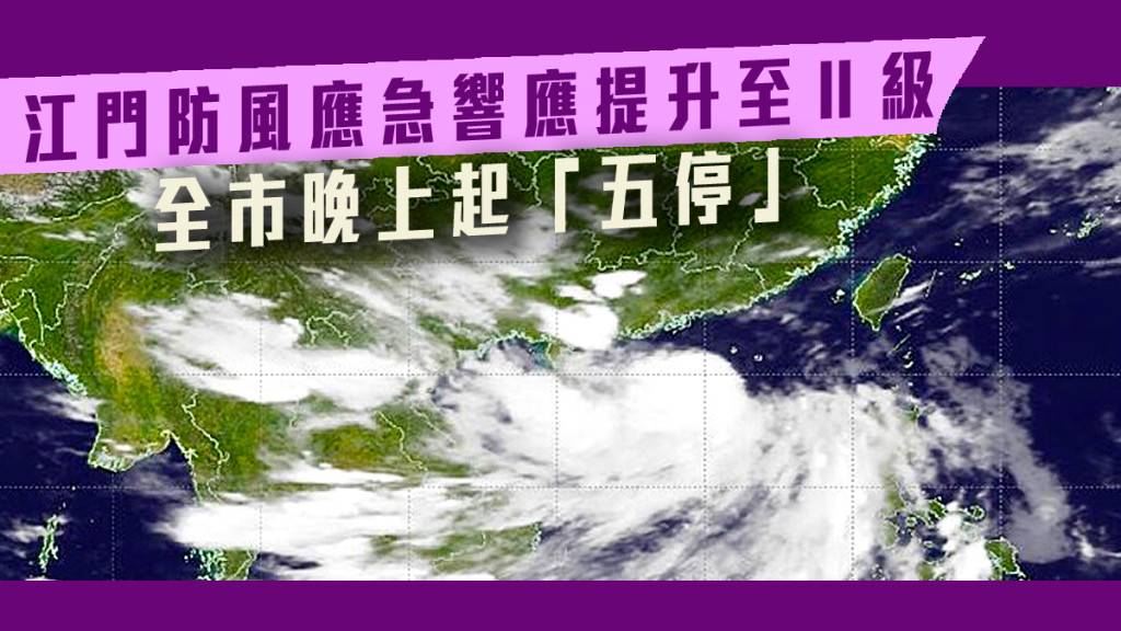 江門防風應急響應提升至Ⅱ級 全市晚上起「五停」