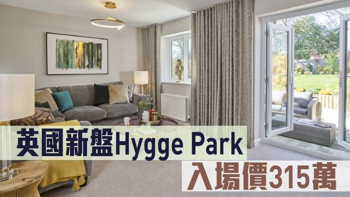 海外地產｜英國新盤Hygge Park 入場價315萬