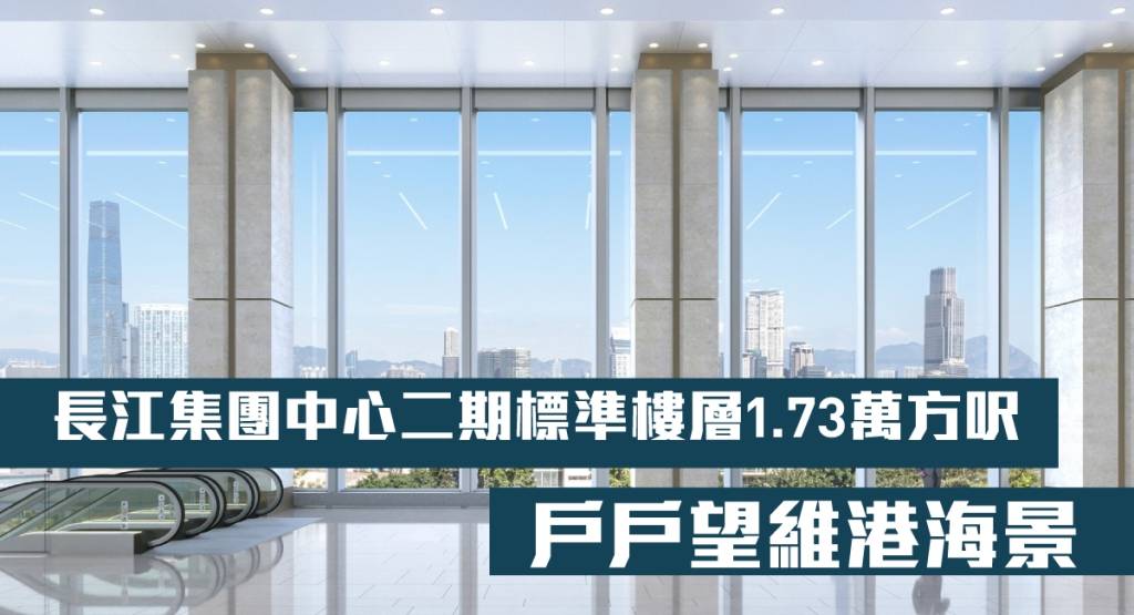 長江集團中心二期標準樓層1.73萬方呎 戶戶望維港海景