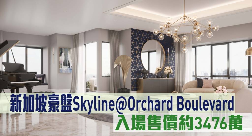 海外地產｜新加坡豪盤Skyline@Orchard Boulevard 入場售價約3476萬