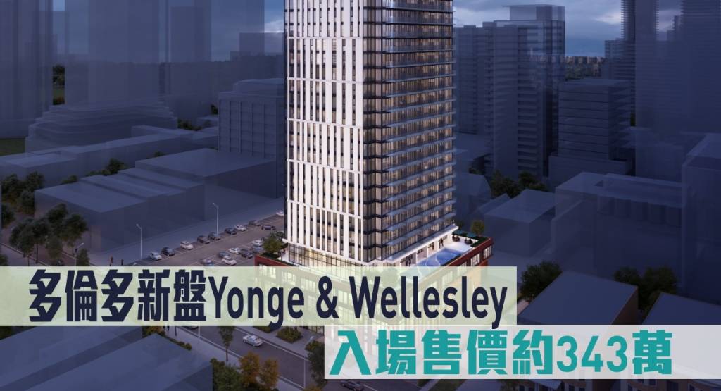海外地產｜多倫多新盤Yonge & Wellesley入場售價約343萬