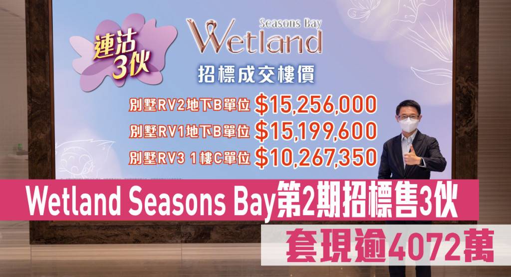 熱辣新盤放送｜Wetland Seasons Bay第2期招標售3伙 合共套現逾4072萬