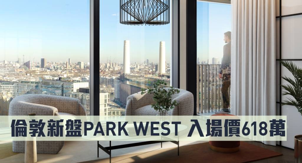 海外地產｜倫敦新盤PARK WEST 入場價618萬