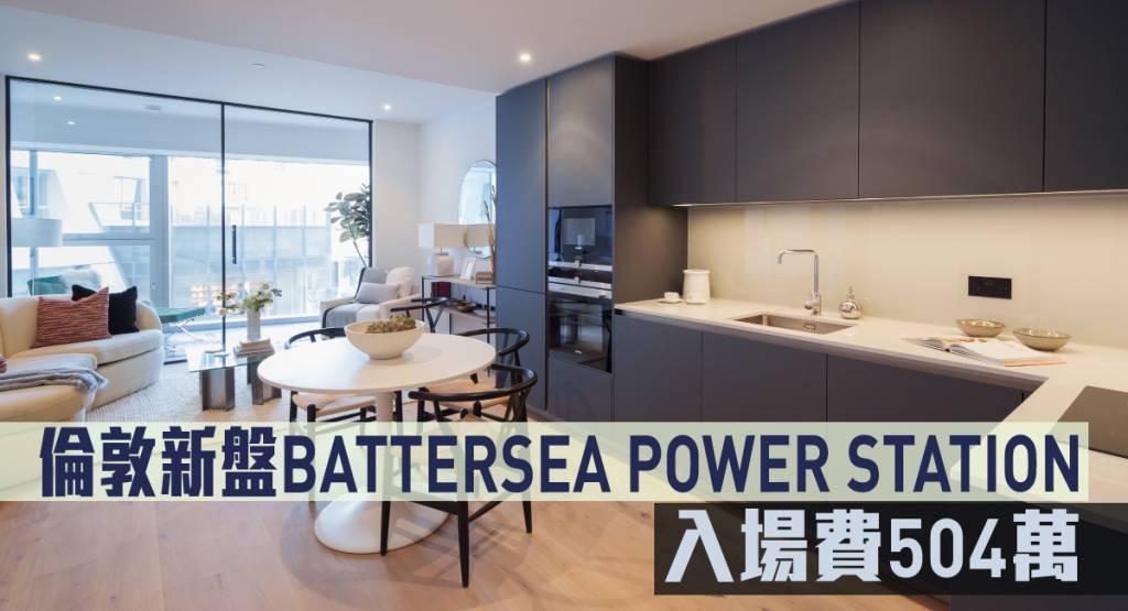 海外地產｜倫敦新盤BATTERSEA POWER STATION 入場費504萬