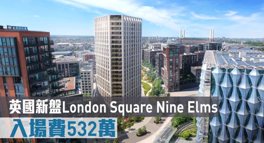 海外地產｜英國新盤London Square Nine Elms 入場費532萬