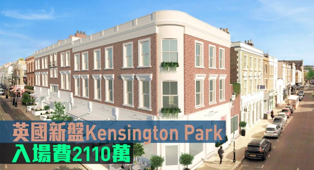 海外地產｜英國新盤Kensington Park Corner 入場費2110萬