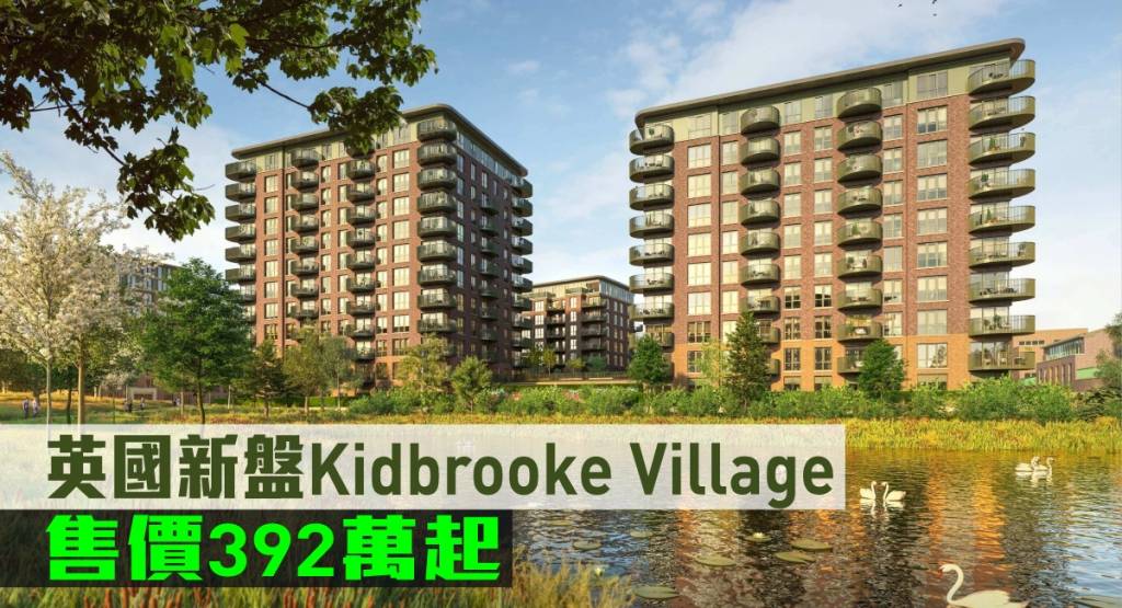 海外地產｜英國新盤Kidbrooke Village 售價392萬起