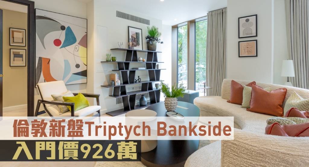海外地產｜倫敦新盤Triptych Bankside 入門價926萬