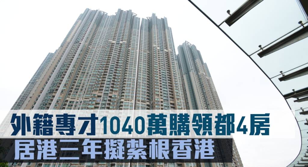 專才入市｜居港三年外籍導師紮根香港 1040萬購領都4房