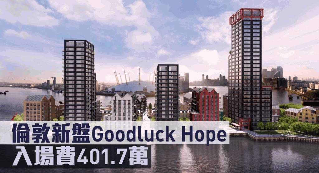 海外地產｜倫敦新盤Goodluck Hope 入場費401.7萬