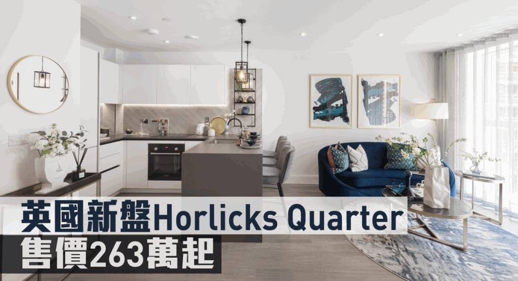 海外地產|英國新盤Horlicks Quarter 售價263萬起