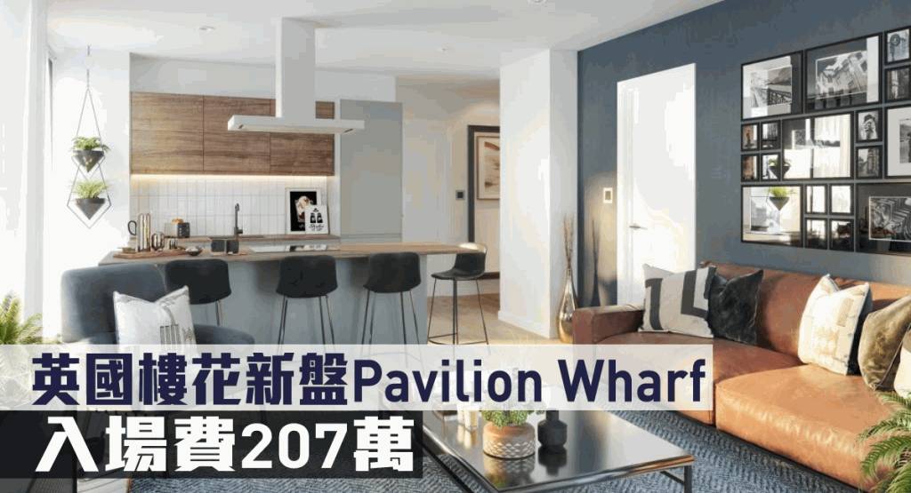 海外地產｜英國樓花新盤Pavilion Wharf 入場費207萬