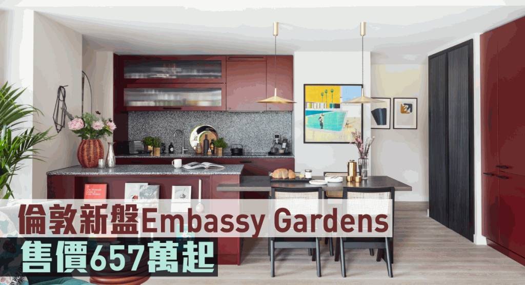 海外地產｜倫敦新盤Embassy Gardens 售價657萬起