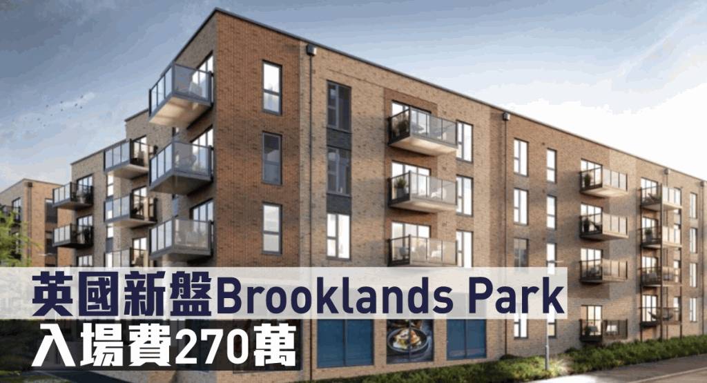 海外地產|英國新盤Brooklands Park 入場費270萬