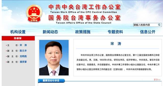 原中聯部部長宋濤擔任國台辦主任 料升全國政協副主席