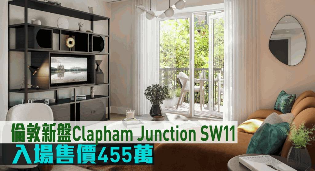 海外地產｜倫敦新盤Clapham Junction SW11 入場售價455萬